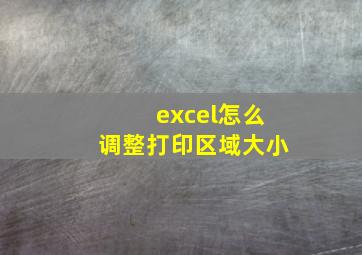 excel怎么调整打印区域大小