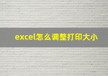 excel怎么调整打印大小