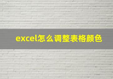 excel怎么调整表格颜色