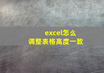 excel怎么调整表格高度一致