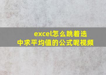 excel怎么跳着选中求平均值的公式呢视频