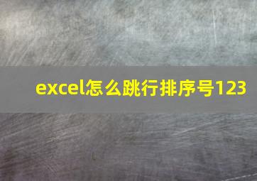 excel怎么跳行排序号123