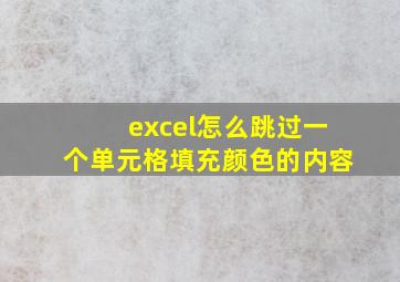 excel怎么跳过一个单元格填充颜色的内容