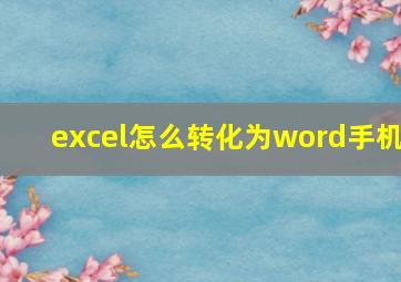 excel怎么转化为word手机