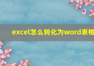 excel怎么转化为word表格