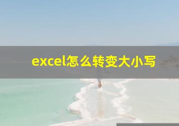 excel怎么转变大小写