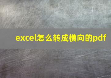 excel怎么转成横向的pdf