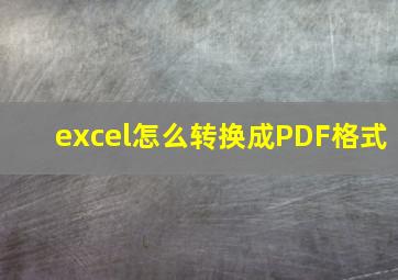 excel怎么转换成PDF格式