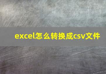 excel怎么转换成csv文件