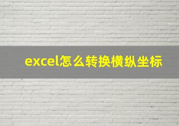 excel怎么转换横纵坐标