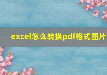 excel怎么转换pdf格式图片