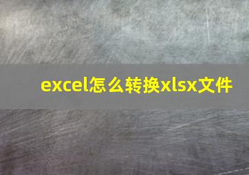 excel怎么转换xlsx文件