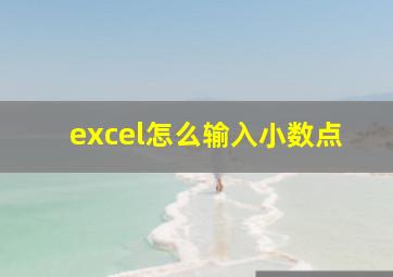 excel怎么输入小数点