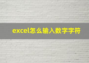 excel怎么输入数字字符