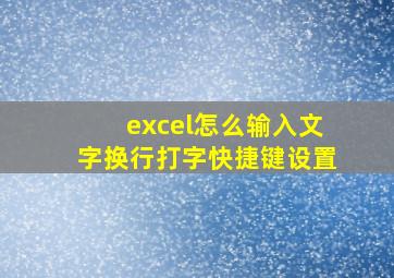 excel怎么输入文字换行打字快捷键设置