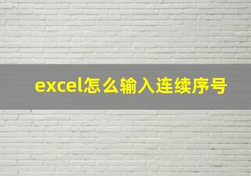 excel怎么输入连续序号