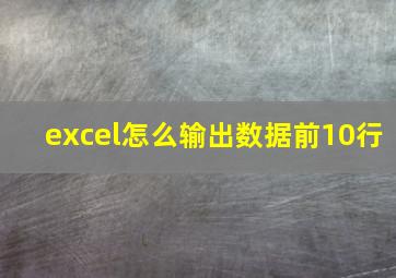 excel怎么输出数据前10行