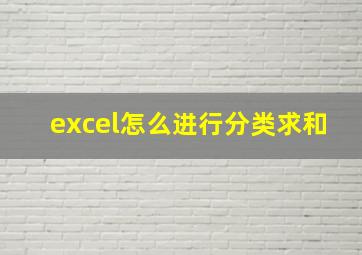 excel怎么进行分类求和