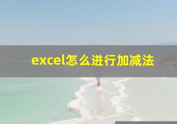 excel怎么进行加减法