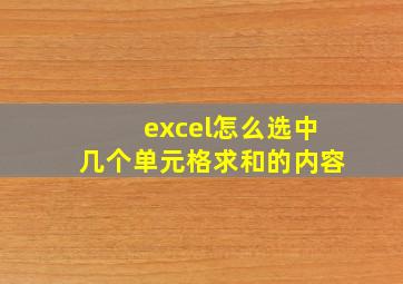 excel怎么选中几个单元格求和的内容