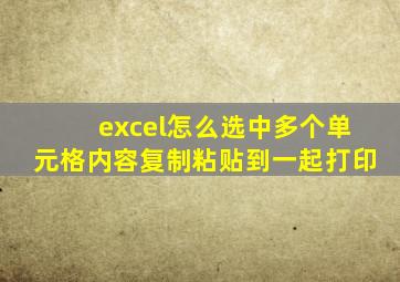 excel怎么选中多个单元格内容复制粘贴到一起打印