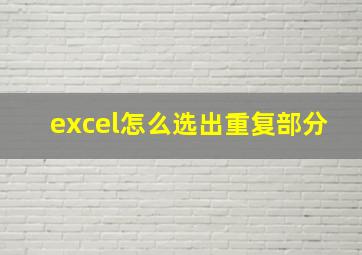 excel怎么选出重复部分