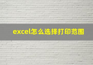 excel怎么选择打印范围