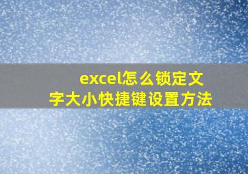 excel怎么锁定文字大小快捷键设置方法