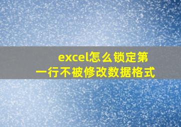 excel怎么锁定第一行不被修改数据格式