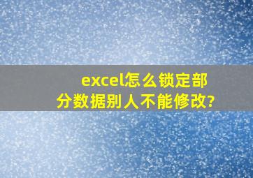 excel怎么锁定部分数据别人不能修改?