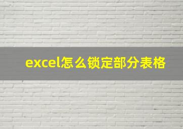 excel怎么锁定部分表格