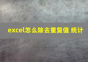 excel怎么除去重复值 统计