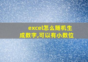 excel怎么随机生成数字,可以有小数位