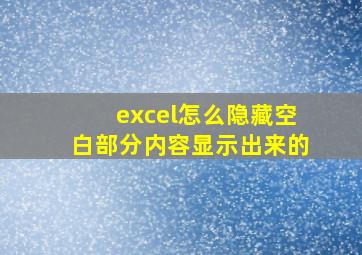 excel怎么隐藏空白部分内容显示出来的