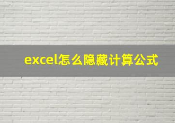 excel怎么隐藏计算公式