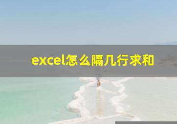 excel怎么隔几行求和