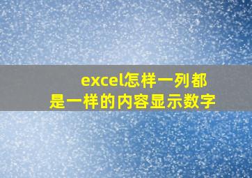 excel怎样一列都是一样的内容显示数字