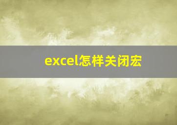 excel怎样关闭宏