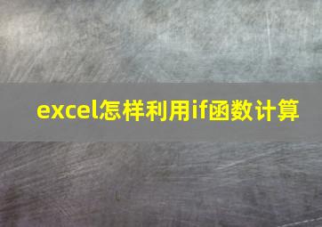 excel怎样利用if函数计算