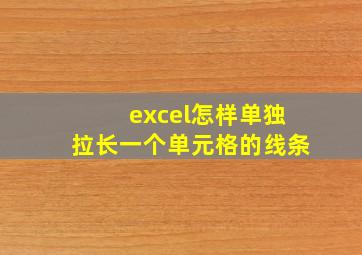 excel怎样单独拉长一个单元格的线条