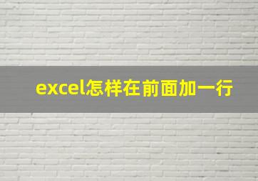 excel怎样在前面加一行