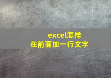 excel怎样在前面加一行文字