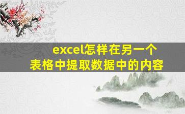 excel怎样在另一个表格中提取数据中的内容