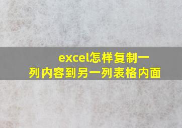 excel怎样复制一列内容到另一列表格内面