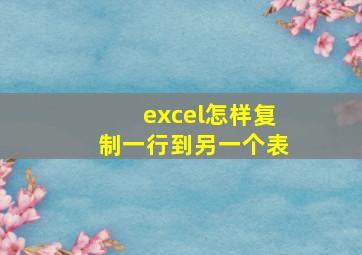 excel怎样复制一行到另一个表