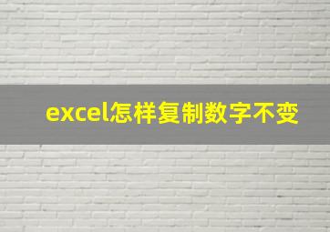 excel怎样复制数字不变