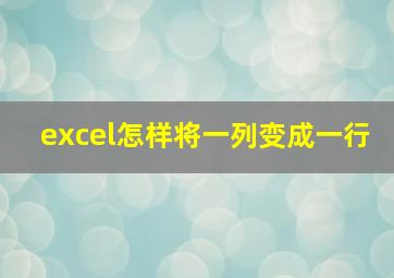 excel怎样将一列变成一行