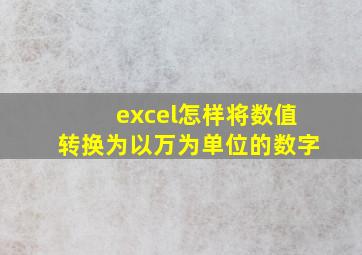 excel怎样将数值转换为以万为单位的数字