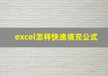 excel怎样快速填充公式