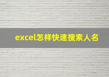 excel怎样快速搜索人名